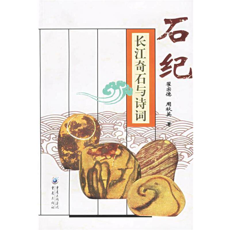 【正版书】 石纪长江奇石与诗词 翟宗德,周秋英 著 重庆出版社