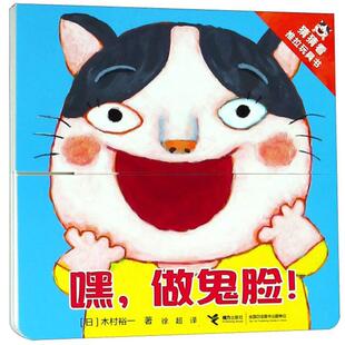 【正版书】 嘿，做鬼脸 猜猜看推拉玩具书 [日]木村裕一 著,徐超 译 接力出版社