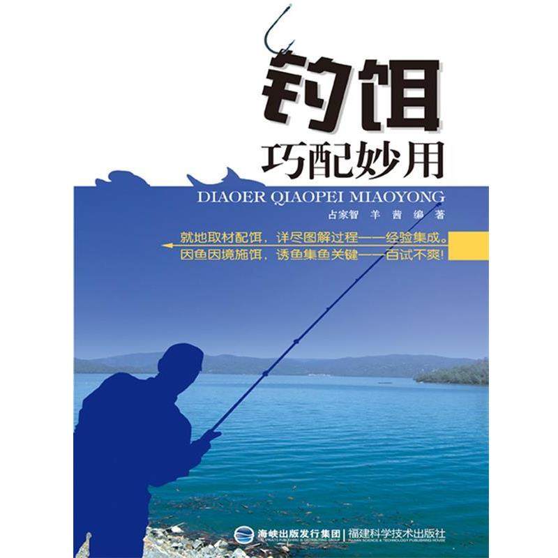 【正版】钓饵巧配妙用 占家智、羊茜