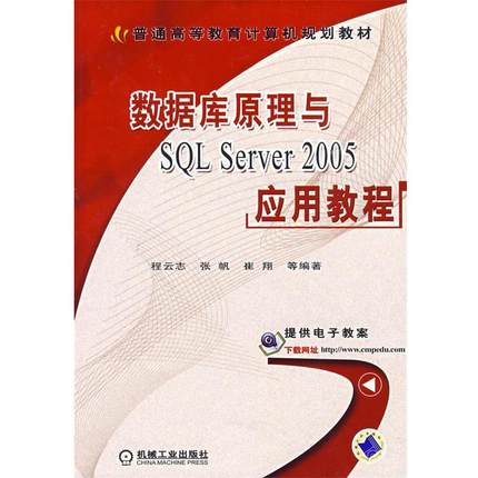 【正版】数据库原理与SQL Server2005应用教程 程云志
