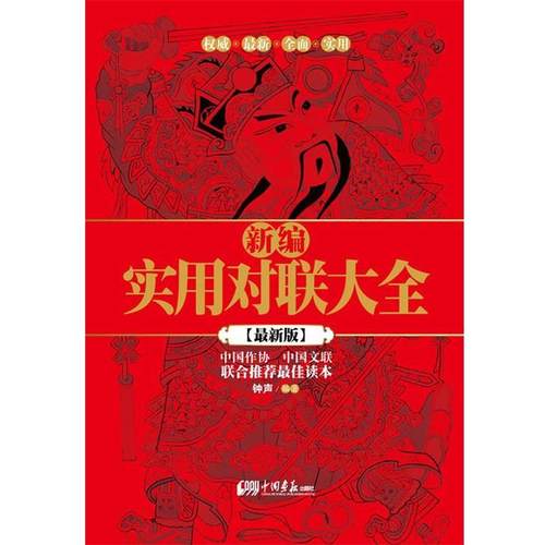 【正版】新编实用对联大全 钟声