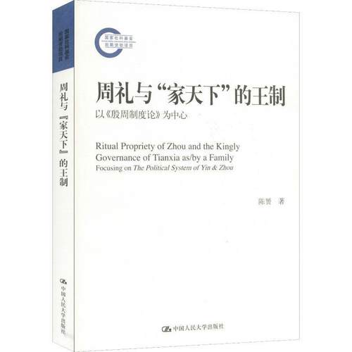 【正版】周礼与家天下的王制 以殷周制度论为中心 陈赟