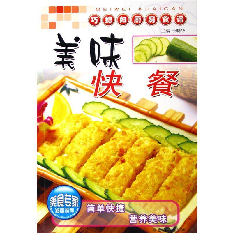 【正版书】 美味快餐 巧媳妇厨房食谱  朝华出版社