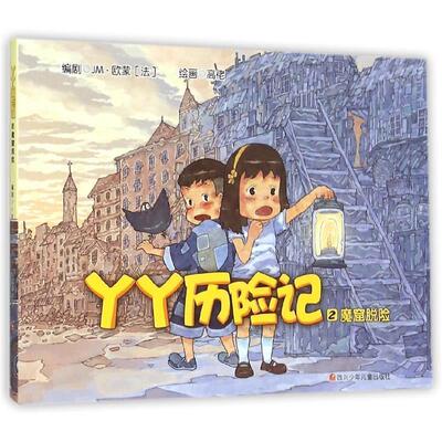 【正版书】 四川少年儿童出版社 丫丫历险记 魔窟脱险 [法]JM·欧蒙 等 四川少儿出版社