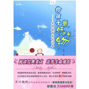 好 给孩子 礼物 生命教育家长读本 曹专 肖川 正版