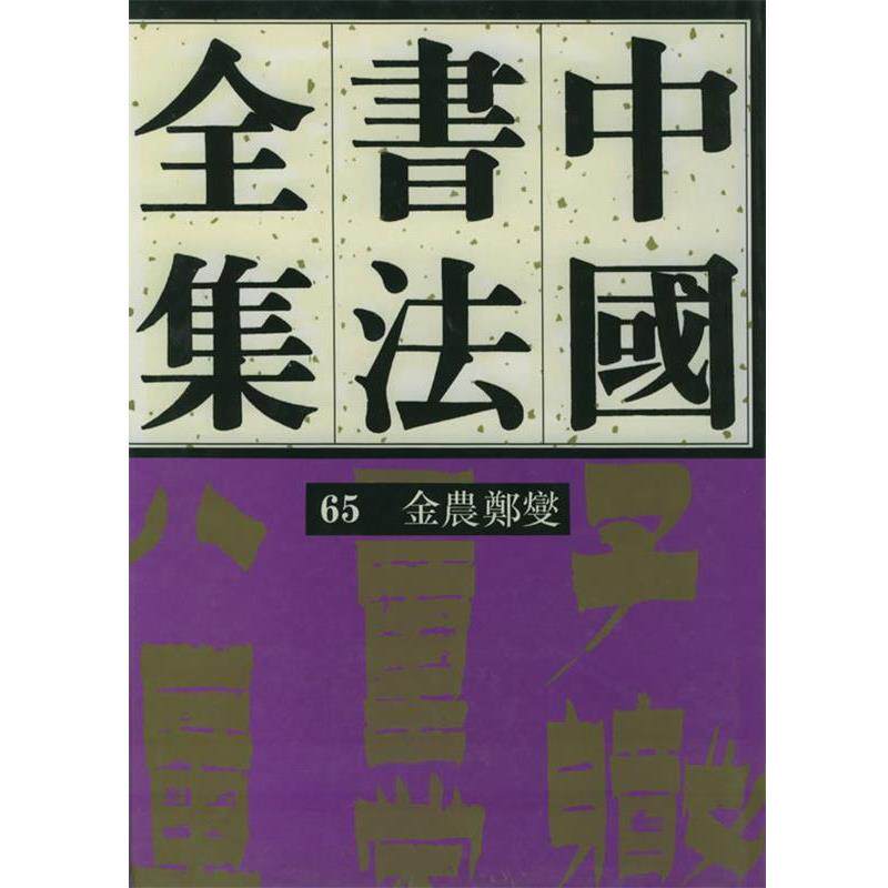 【正版书】 金农、郑板桥—中国书法全集65 刘正成 主编,黄惇 等编 荣宝斋出版社