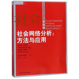 【正版书】 社会网络分析:方法与应用 沃瑟曼　等著,陈禹　等译 中国人民大学出版社
