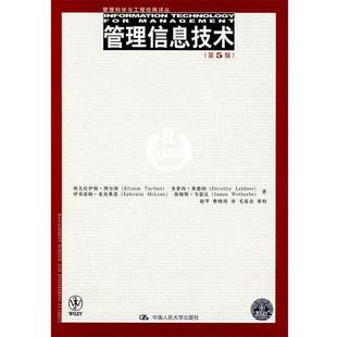 【正版书】 管理信息技术 (美)图尔班 等著,赵苹,曹晓玮 译 中国人民大学出版社