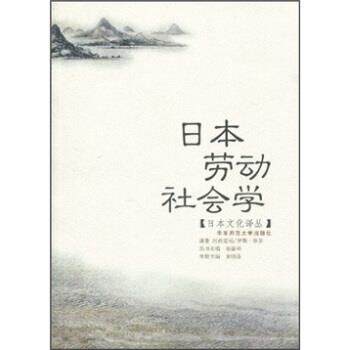【正版书】 日本劳动社会学 河西宏祐等 华东师范大学出版社
