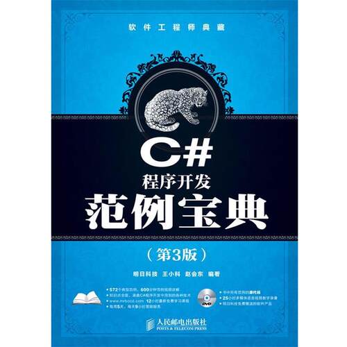 【正版书】 C#程序开发范例宝典 王小科,赵会东　编著 人民邮电出版社