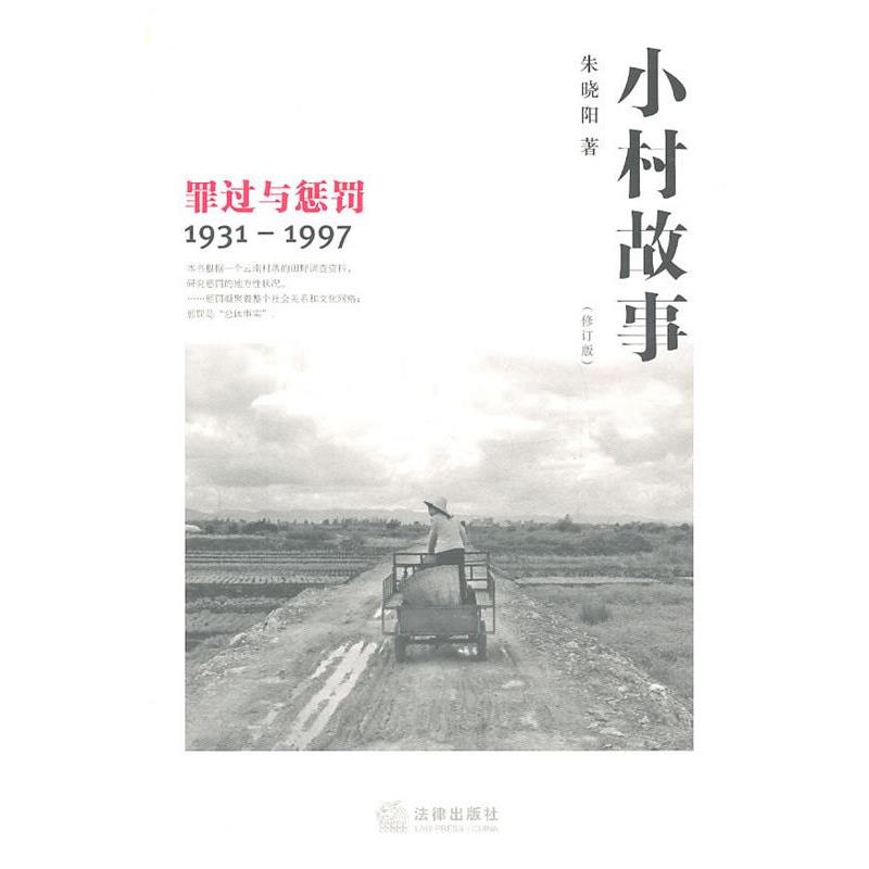 【正版书】 小村故事 朱晓阳　著 法律出版社 - 实物图