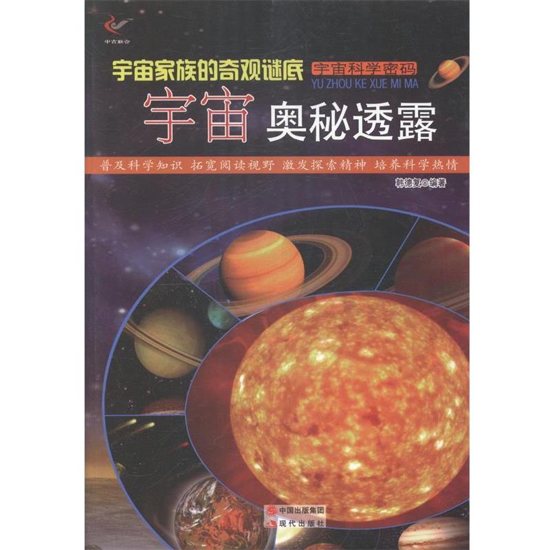 【正版】—宇宙家族的奇观谜底 宇宙奥秘透露 韩德复