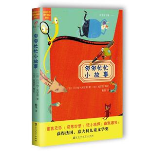 【正版书】 匆匆忙忙小故事 [法]贝尔纳·弗里奥 百花洲文艺出版社