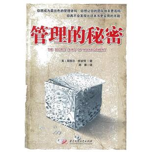 【正版书】 管理的秘密 怀亚特 著,胡赛 译 华中科技大学出版社
