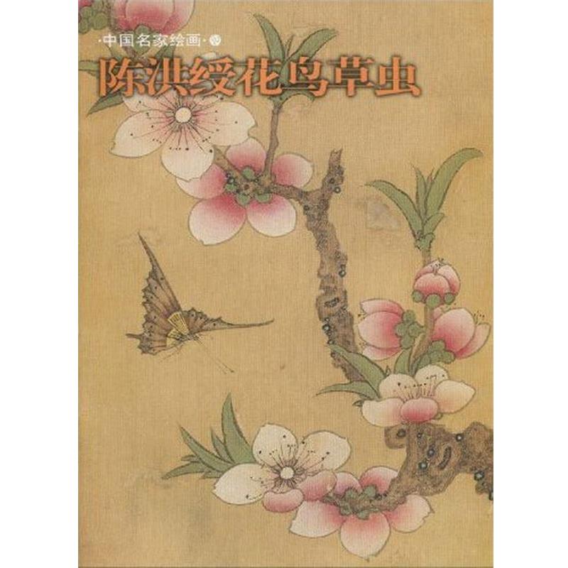 【正版书】 陈洪绶花鸟草虫 上海书画出版社 上海书画出版社