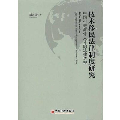 【正版】技术移民法律制度研究 中国引进海外人才的法律透视 刘国福