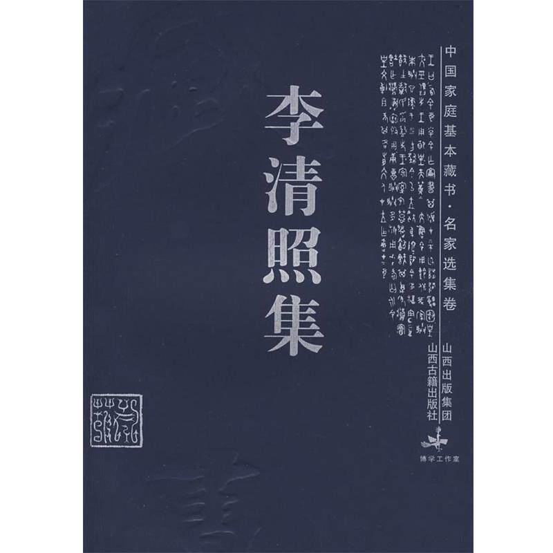 【正版书】 李清照集 (宋)李清照 著,李杜 解评 山西古籍出版社