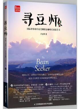 【正版书】 寻豆师-国际评审的中南美洲精品咖啡庄园报告书 许宝霖 著 江苏凤凰科学技术出版社有限公司