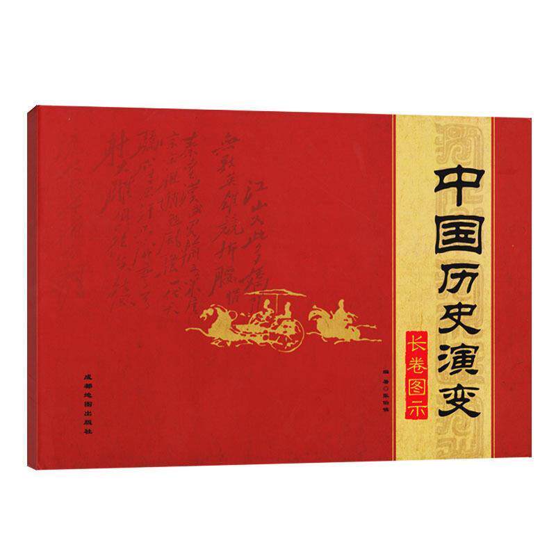 【正版】中国历史演变长卷图示张伯镇9787555709435成都地图 成都地图出版社