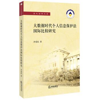 【正版书】 大数据时代个人信息保护法国际比较研究 齐爱民 法律出版社