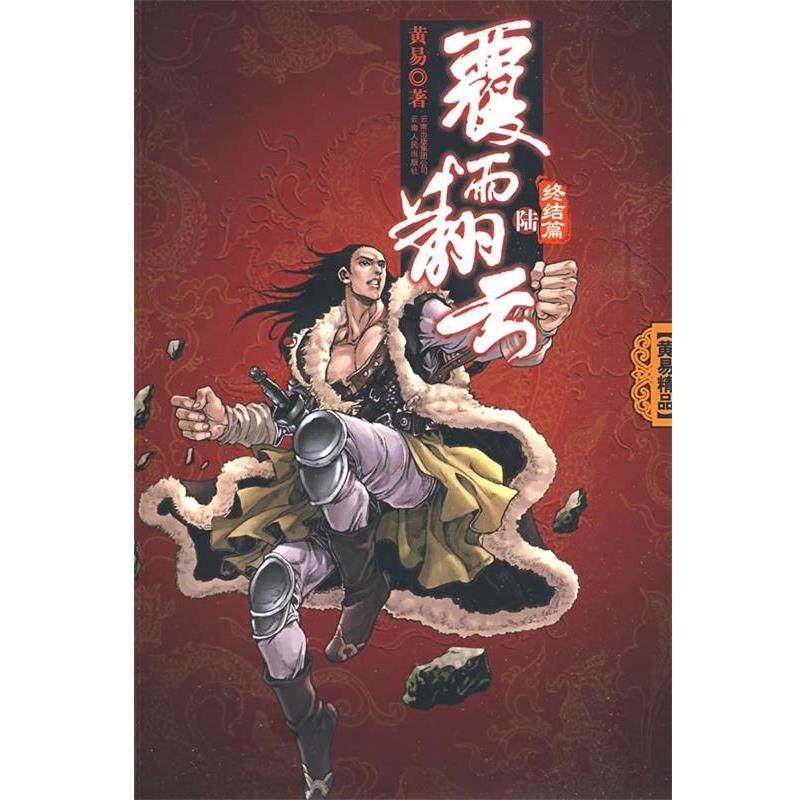 【正版】覆雨翻云6（终结篇） 黄易