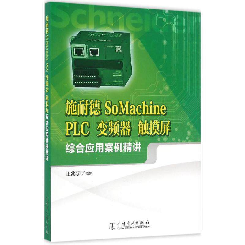 【正版书】 施耐德SoMachine PLC、变频器、触摸屏综合应用案例精讲 王兆宇 著 中国电力出版社