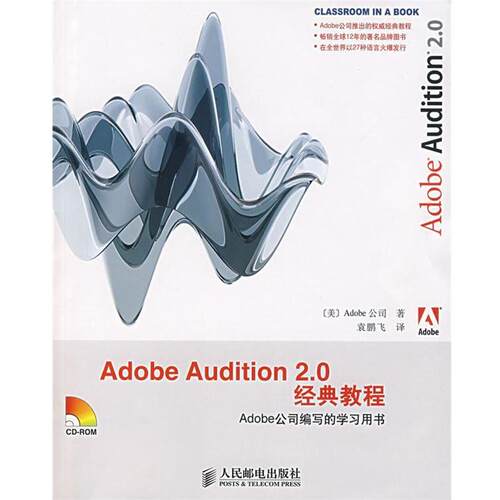 【正版书】 Adobe Audition2.0经典教程 美国Adobe公司　著 人民邮电出版社
