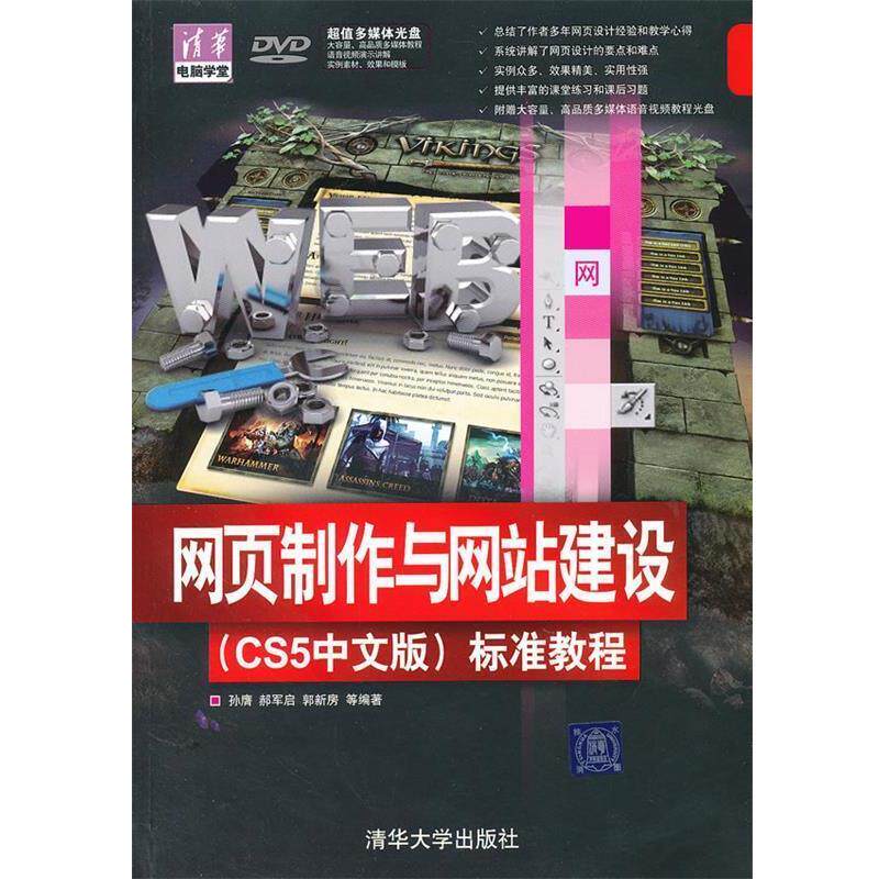 【正版书】 网页制作与网站建设 孙膺　等编著 清华出版社