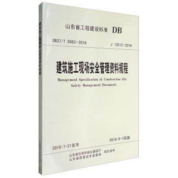 【正版】山东省工程建设标准（J13512 2016） 建筑施工现场安 山东省住房和城乡建设,书籍/杂志/报纸,建筑/水利（新）,淘宝优惠券,粉丝福利购,淘宝优惠卷