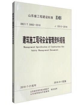 【正版】山东省工程建设标准（J13512 2016） 建筑施工现场安 山东省住房和城乡建设
