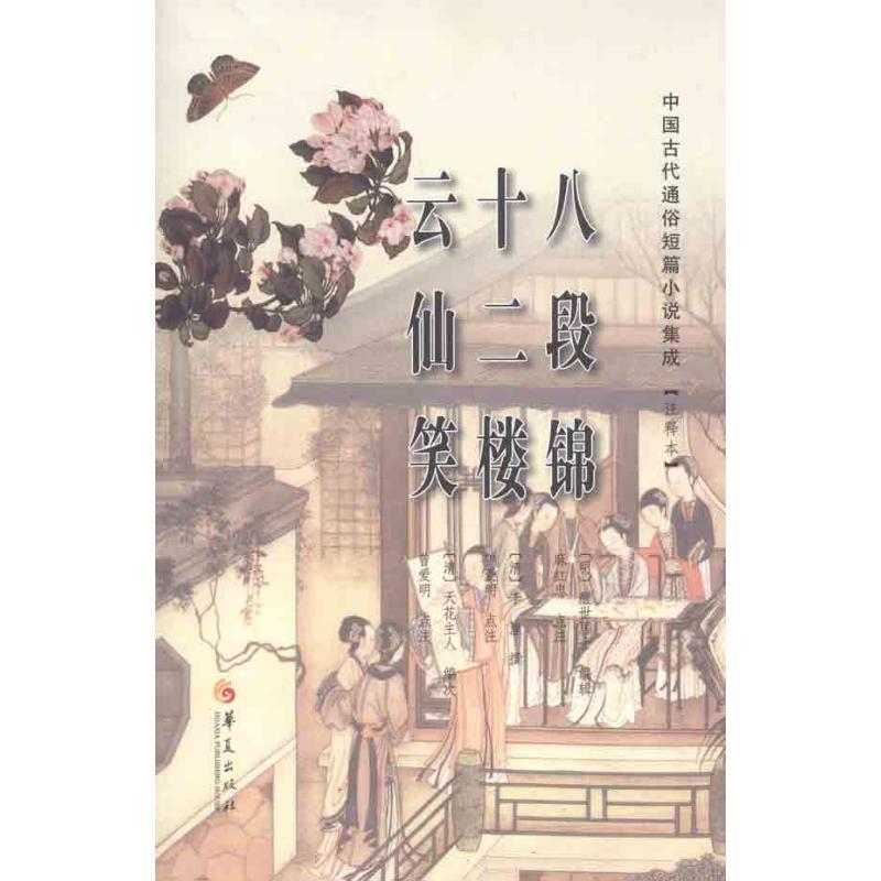 【正版书】 八段锦 十二楼 云仙笑 [明] 醒世居士,[清] 醒世居士 ,麻红忠 等 华夏出版社