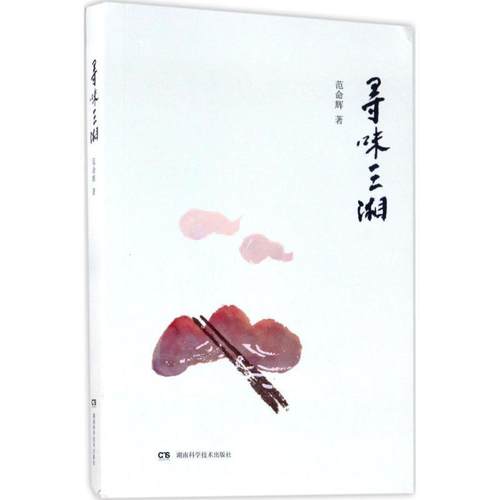【正版】寻味三湘 范命辉
