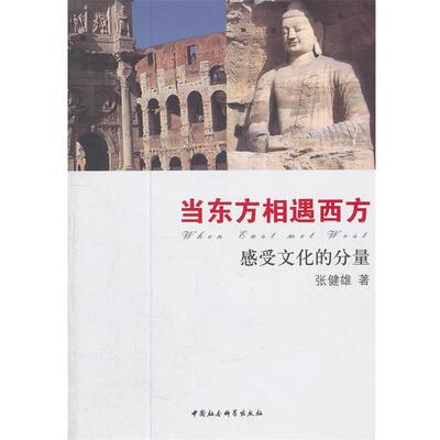 【正版书】 当东方相遇西方:感受文化的力量 张健雄 中国社会科学出版社