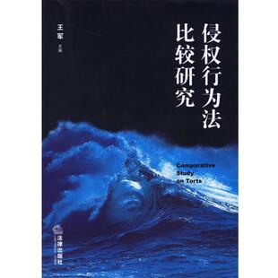 【正版书】 侵权行为法比较研究 王军 主编 法律出版社