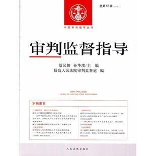 【正版书】 审判监督指导 景汉朝,孙华璞,人民法院审判监督庭 编 人民法院出版社