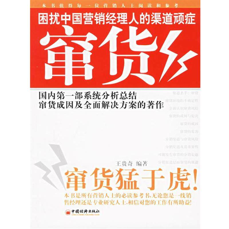 【正版书】 窜货 王贵奇 编著 中国经济出版社