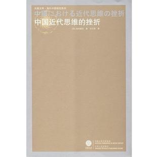 挫折 中国近代思维 岛田虔次 正版