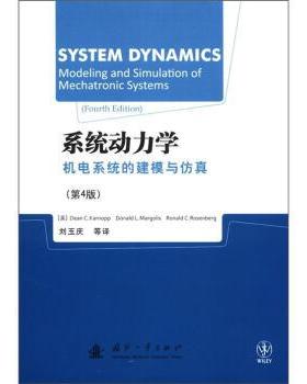 【正版】系统动力学机电系统的建模与仿真（第4版）9787118072 [美]卡罗普（Dea