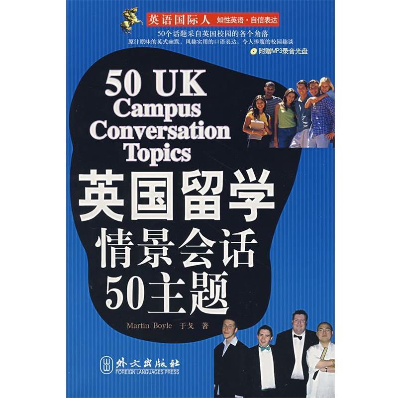【正版书】 英国留学情景会话50主题 外文出版社