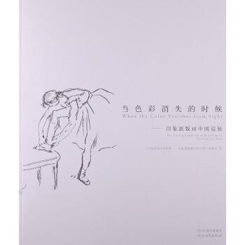 【正版书】 当色彩消失的时候:印象派版画中国巡展 《当色彩消失的时候：印象派版画中国巡展》编委会 著,《印象派版画中国巡展编
