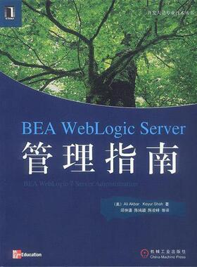 【正版书】 BEA WebLogic Server管理指南 (美)Ali Akbar Keyur Shah 著,邱仲潘,陈纯颖 等译 机械工业出版社