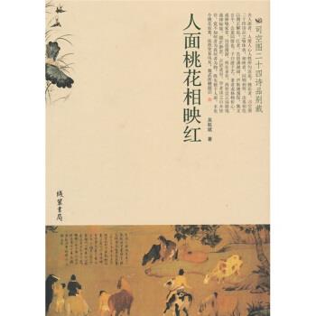 【正版书】 人面桃花相映红:司空图二十四诗品别裁 吴航斌 线装书局