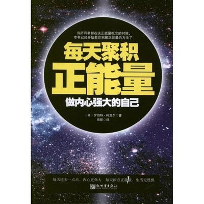 【正版书】 每天聚积正能量 (美)罗伯特•科里尔 著,雨辰　译 新世界出版社