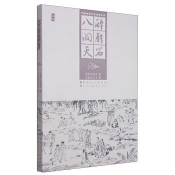 【正版】中国古典文学名著丛书 醉醒石 八洞天 东鲁古狂生