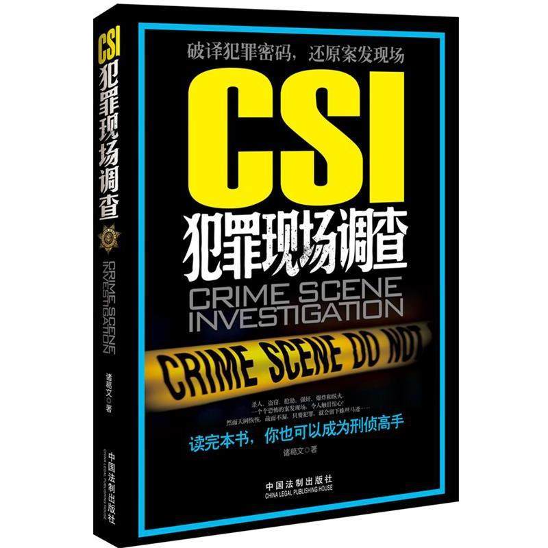 【正版】CSI犯罪现场调查 诸葛文