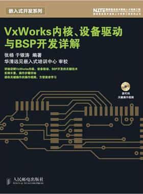 【正版】VxWorks内核设备驱动与BSP开发详解 张杨、于银涛
