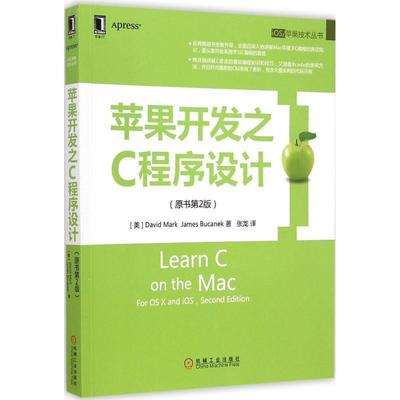 【正版】苹果开发之C程序设计 原书第2版David Mark Jam [美]David、J