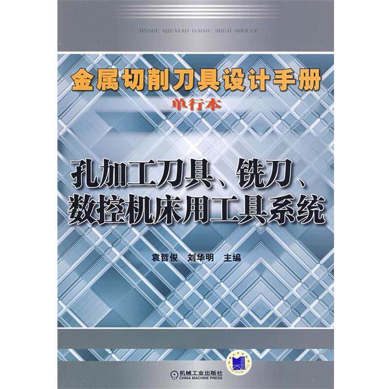 【正版书】 孔加工刀具、铣刀、数控机床用工具系统 袁哲俊,刘华明 主编 机械工业出版社