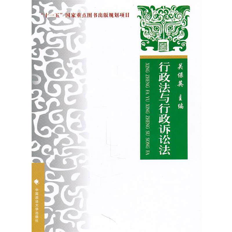 【正版书】 行政法与行政诉讼法—理论、实务、案例 关保英　主编 中国政法大学出版社