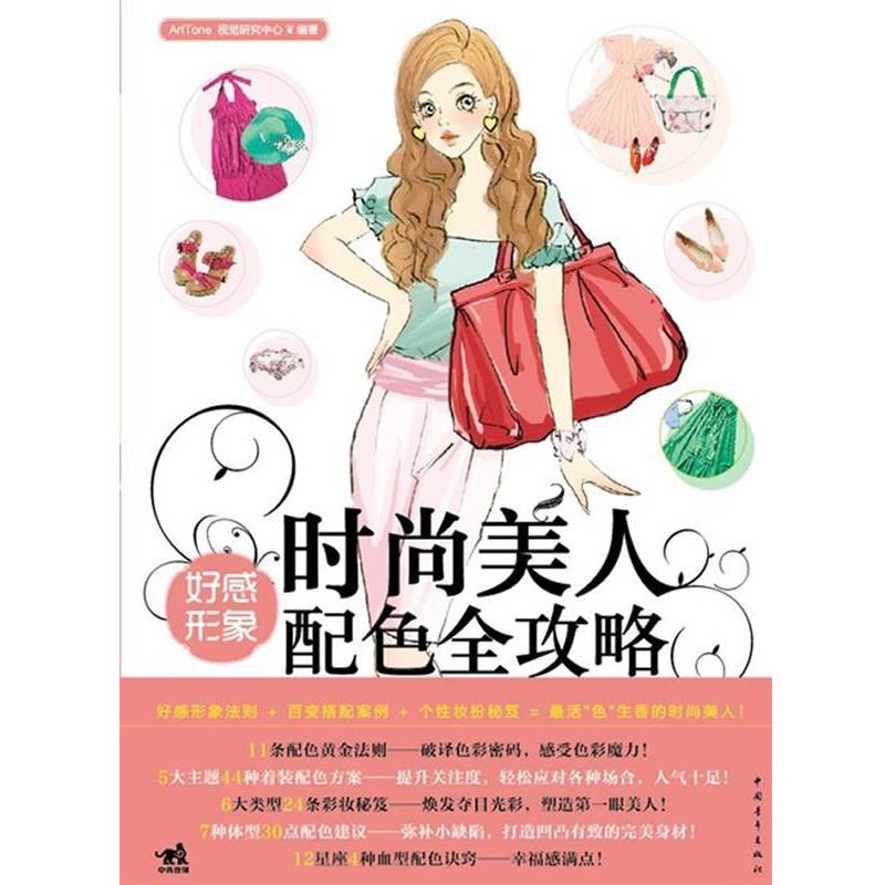 【正版书】 时尚美人-好感形象配色全攻略 ArtTone视觉研究中心